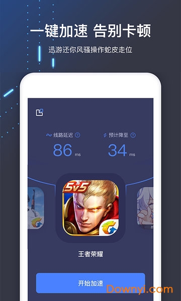迅游手游加速器无限时长最新版 游戏截图